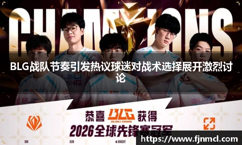 LEJING.COMBLG战队节奏引发热议球迷对战术选择展开激烈讨论