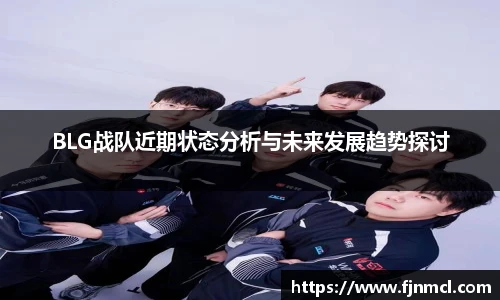 LEJING.COMBLG战队近期状态分析与未来发展趋势探讨