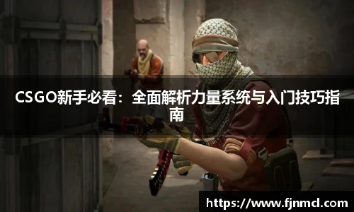 CSGO新手必看：全面解析力量系统与入门技巧指南
