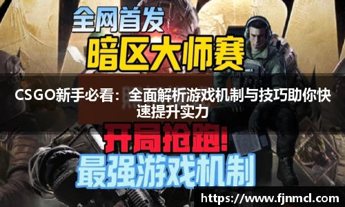 LEJING.COMCSGO新手必看：全面解析游戏机制与技巧助你快速提升实力