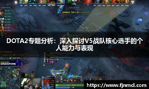 DOTA2专题分析：深入探讨V5战队核心选手的个人能力与表现