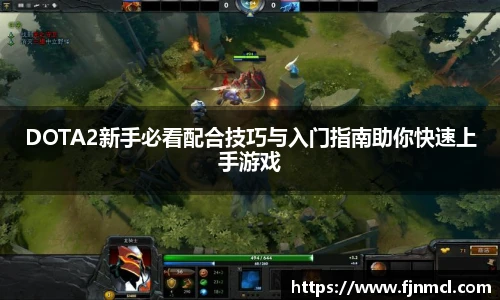 LEJING.COMDOTA2新手必看配合技巧与入门指南助你快速上手游戏