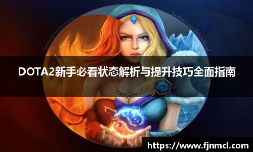 LEJING.COMDOTA2新手必看状态解析与提升技巧全面指南