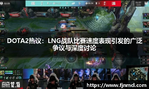 LEJING.COMDOTA2热议：LNG战队比赛速度表现引发的广泛争议与深度讨论